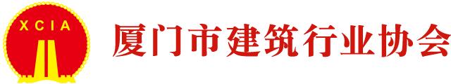 厦门市建筑行业协会